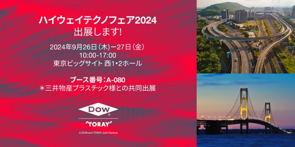 展示会: ハイウェイテクノフェア2024に出展します